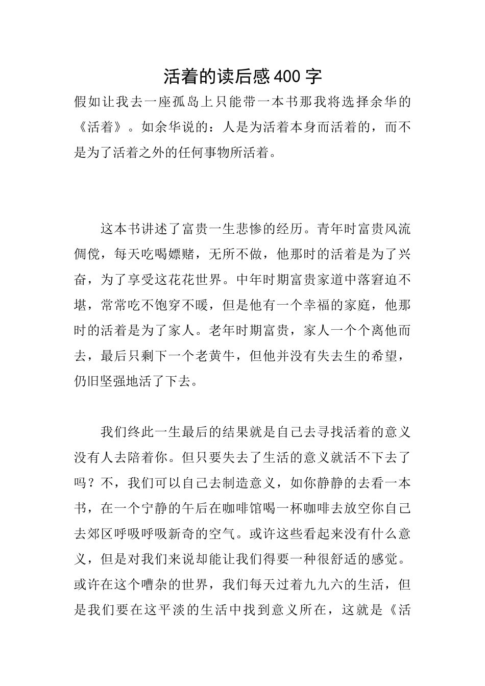 活着的读后感400字_第1页