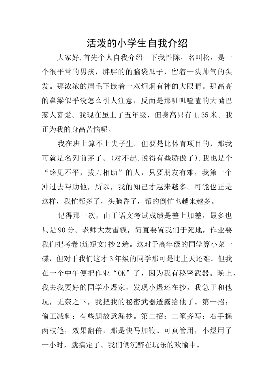活泼的小学生自我介绍_第1页
