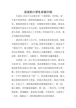 活泼的小学生自我介绍
