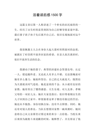 活着读后感1500字