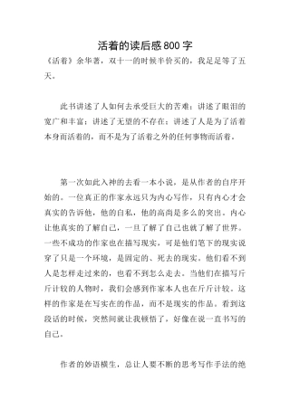活着的读后感800字