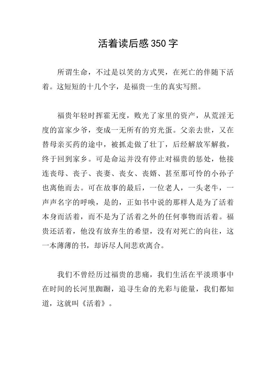 活着读后感350字_第1页