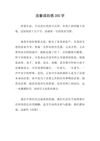 活着读后感350字