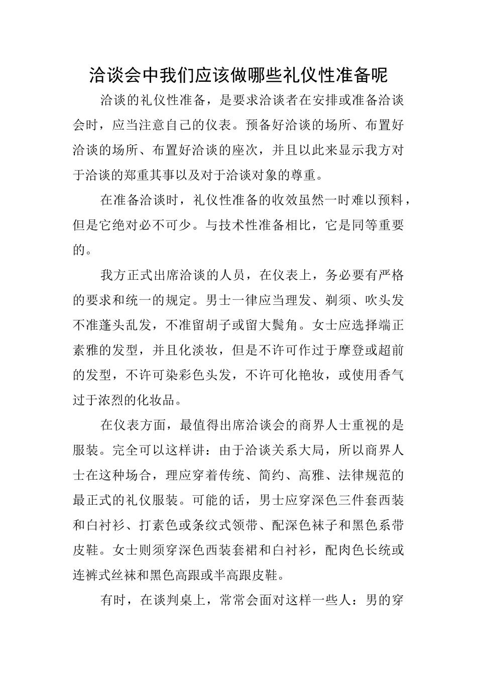 洽谈会中我们应该做哪些礼仪性准备呢_第1页