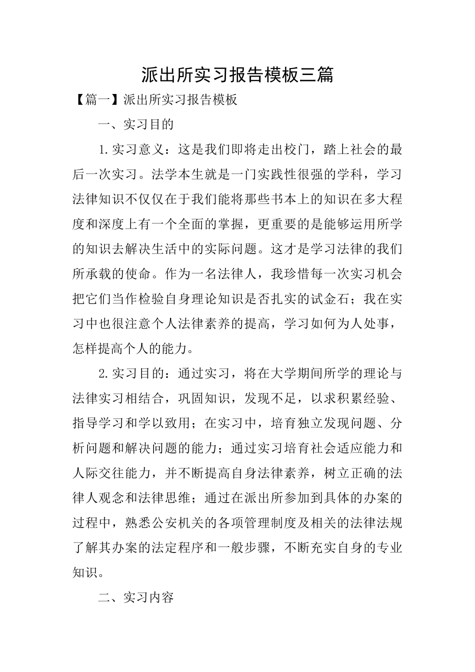 派出所实习报告模板三篇_第1页