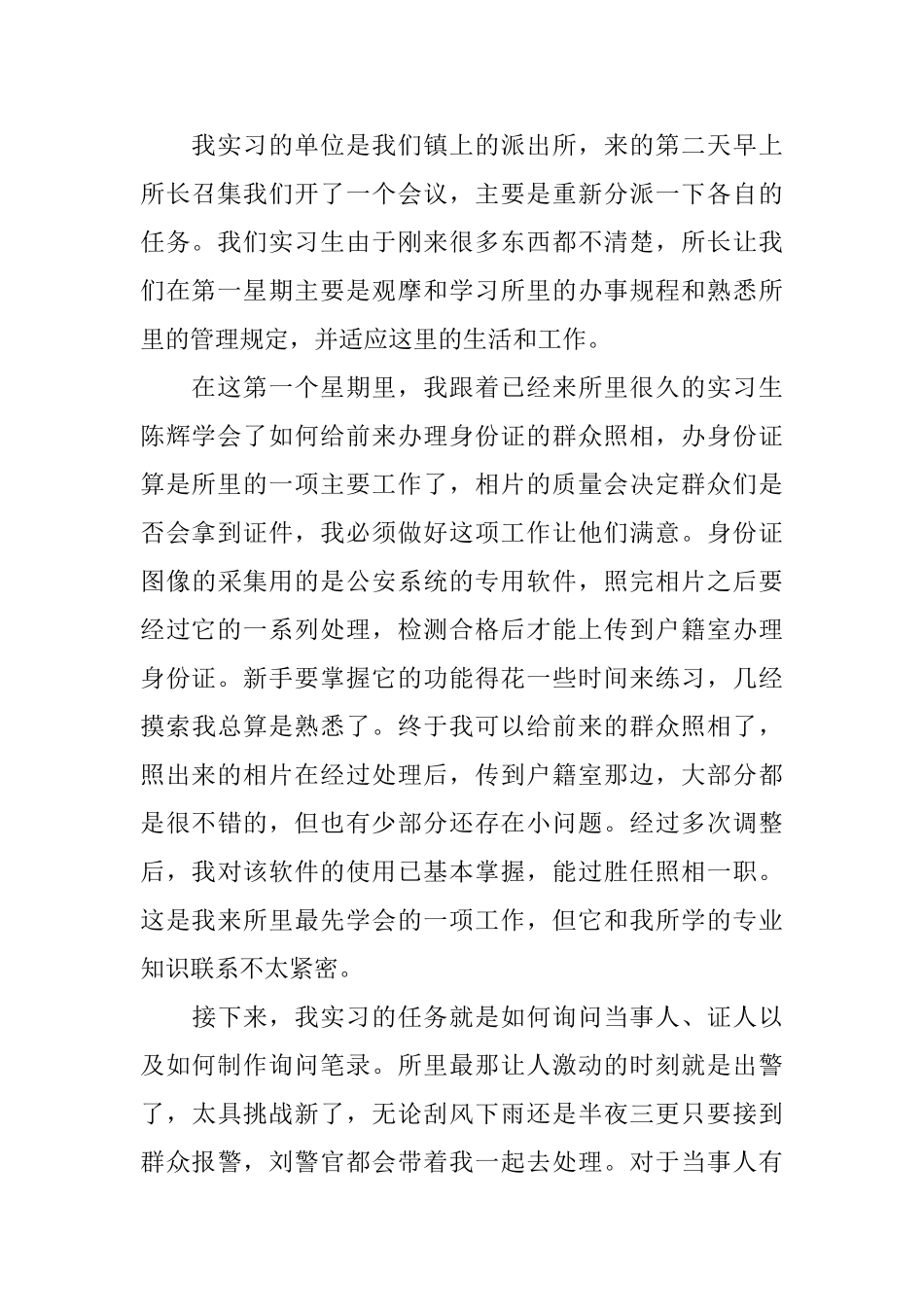 派出所实习报告模板三篇_第2页