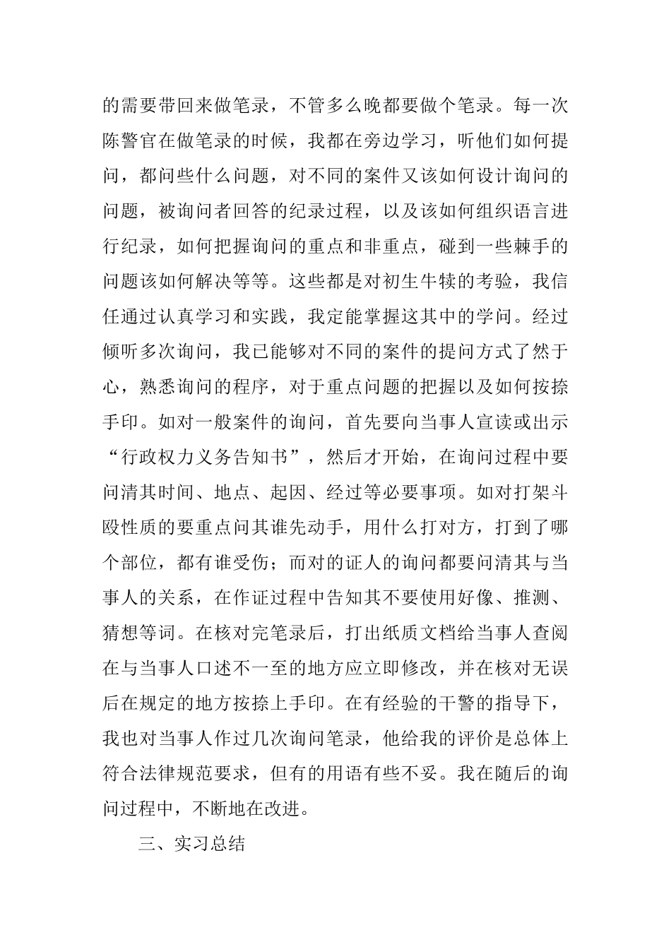 派出所实习报告模板三篇_第3页