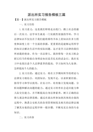 派出所实习报告模板三篇
