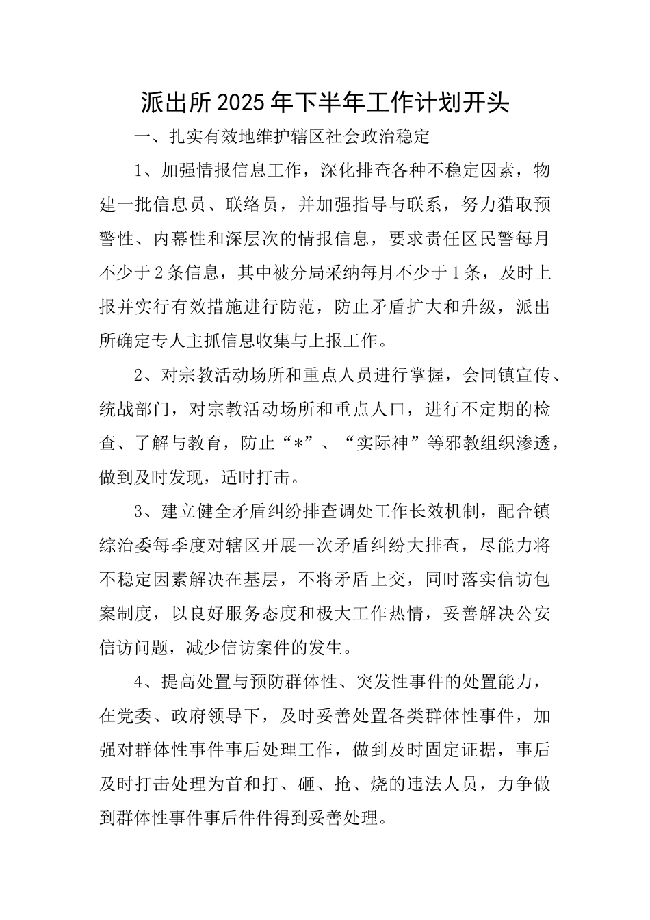 派出所2025年下半年工作计划开头_第1页