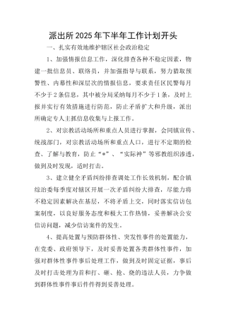 派出所2025年下半年工作计划开头