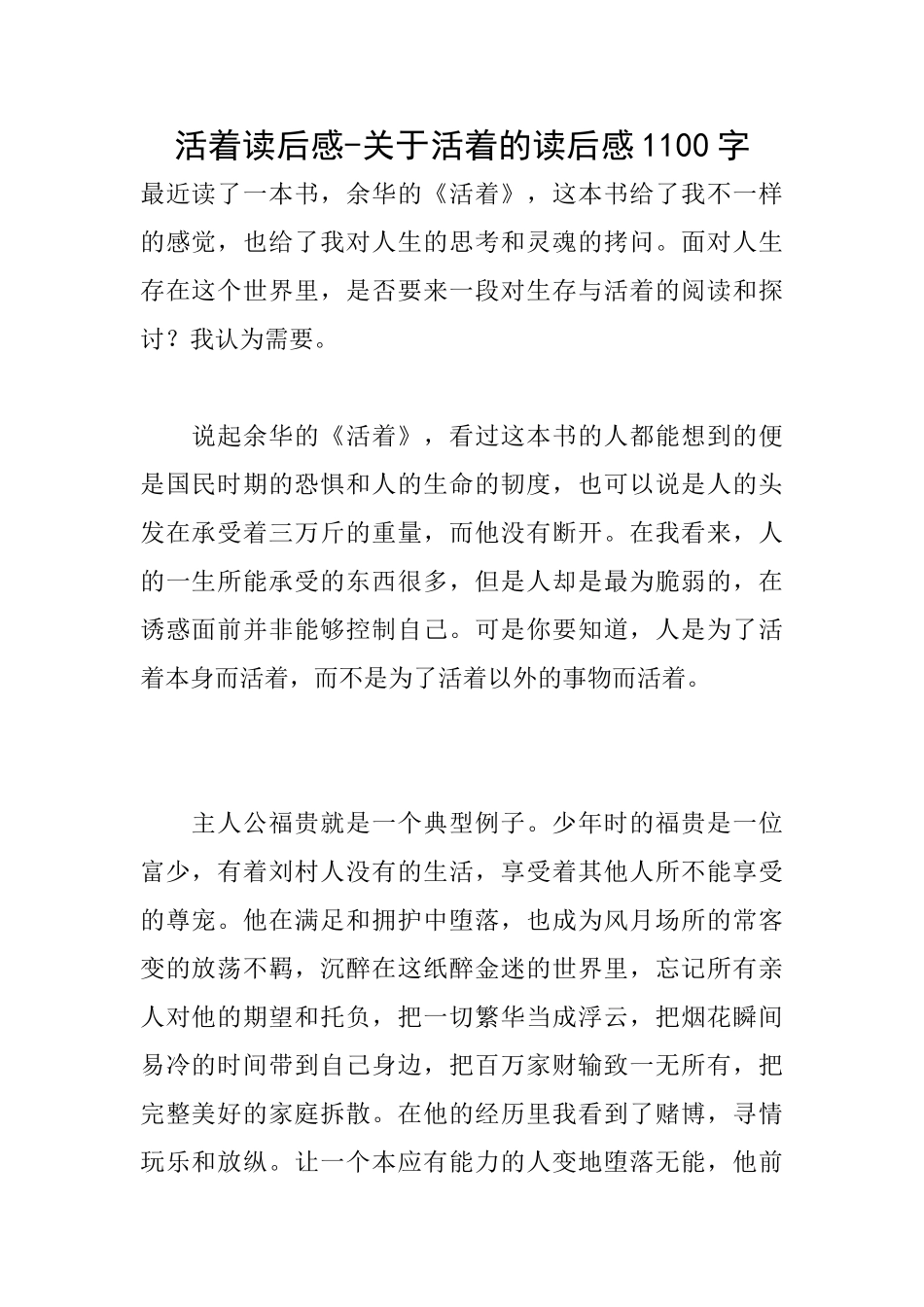 活着读后感关于活着的读后感1100字_第1页