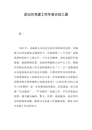 派出所党建工作年度总结三篇