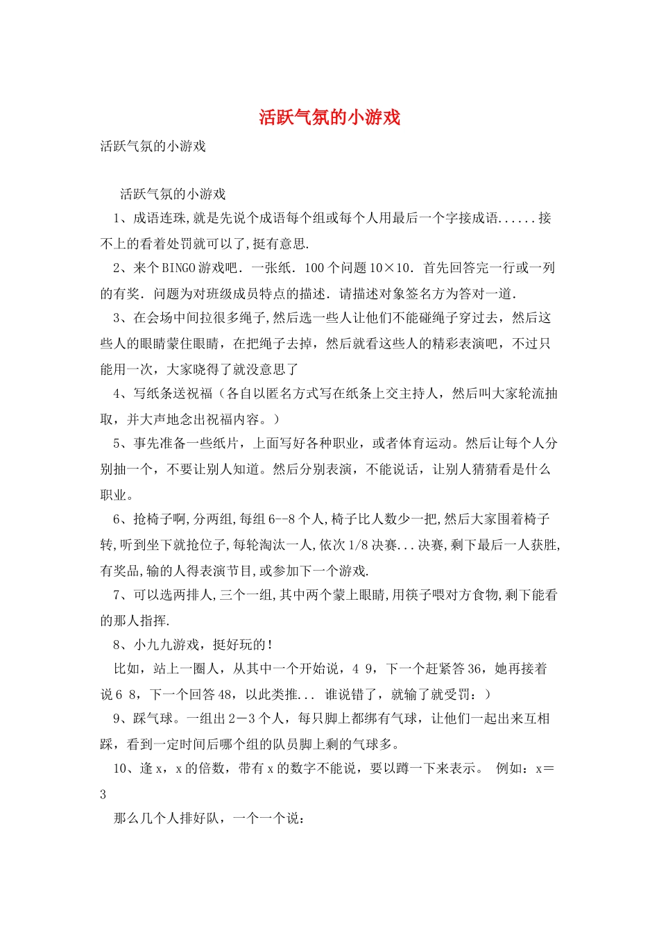 活跃气氛的小游戏_第1页