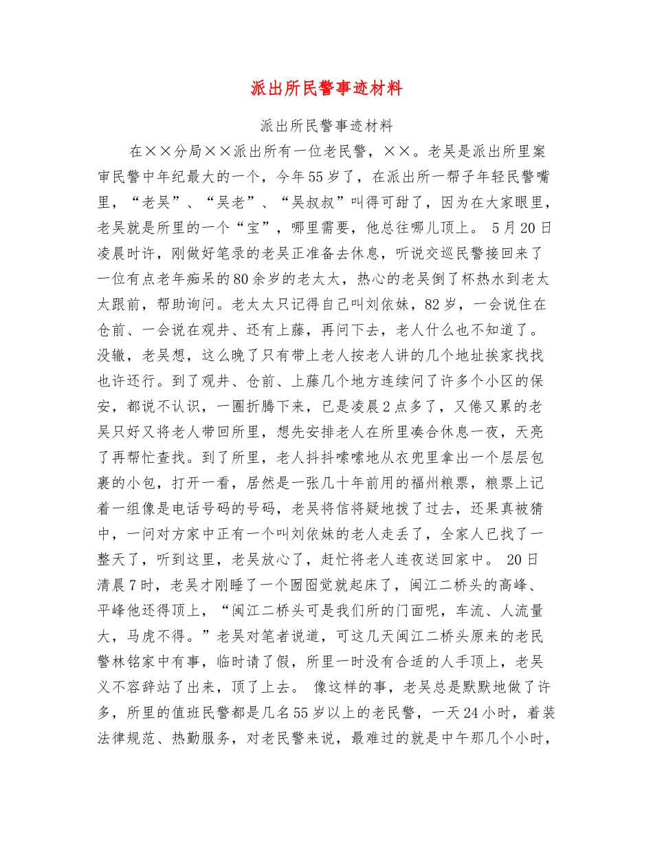 派出所民警事迹材料_第1页