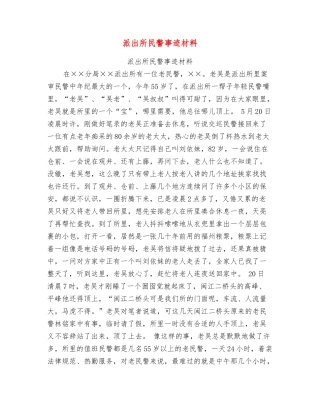 派出所民警事迹材料