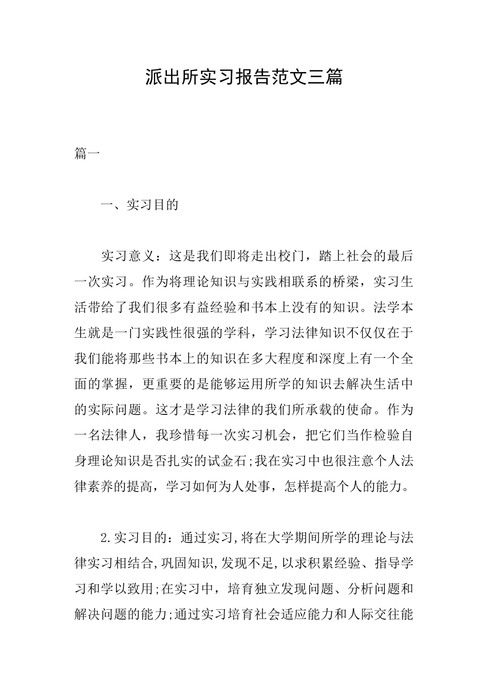 派出所实习报告范文三篇_第1页