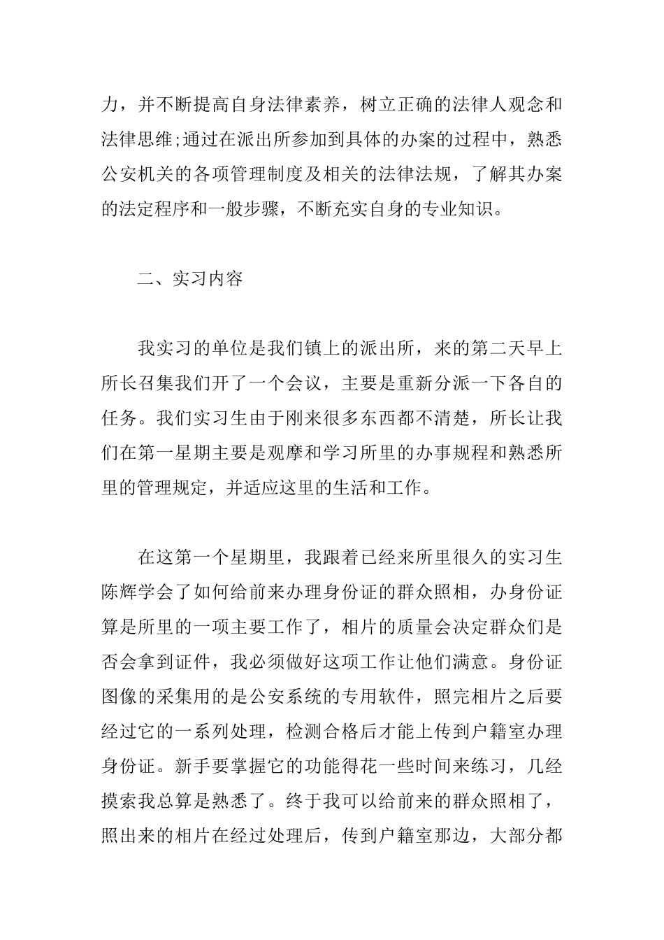 派出所实习报告范文三篇_第2页