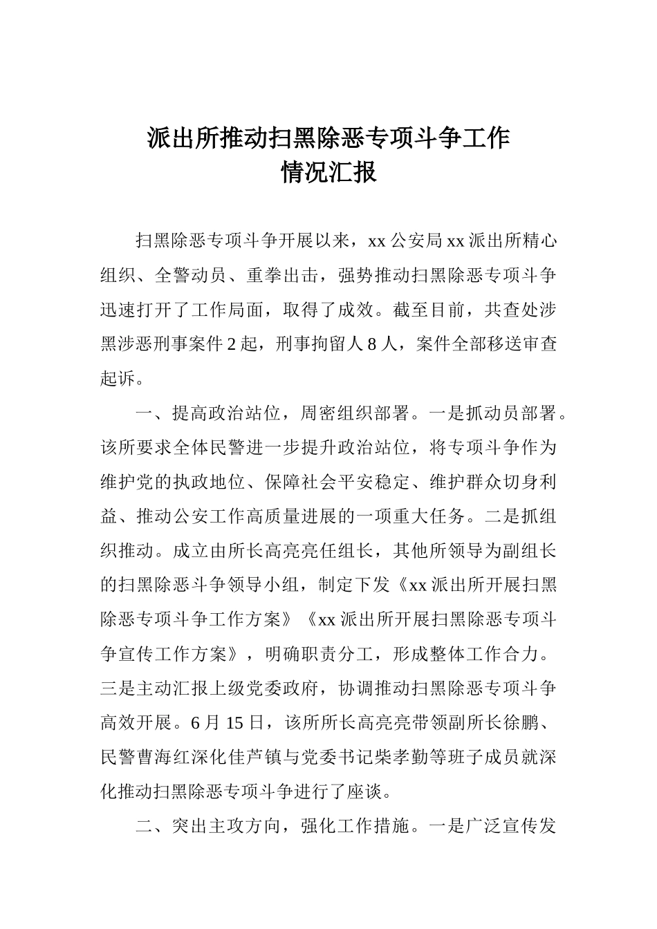 派出所推进扫黑除恶专项斗争工作情况汇报_第1页