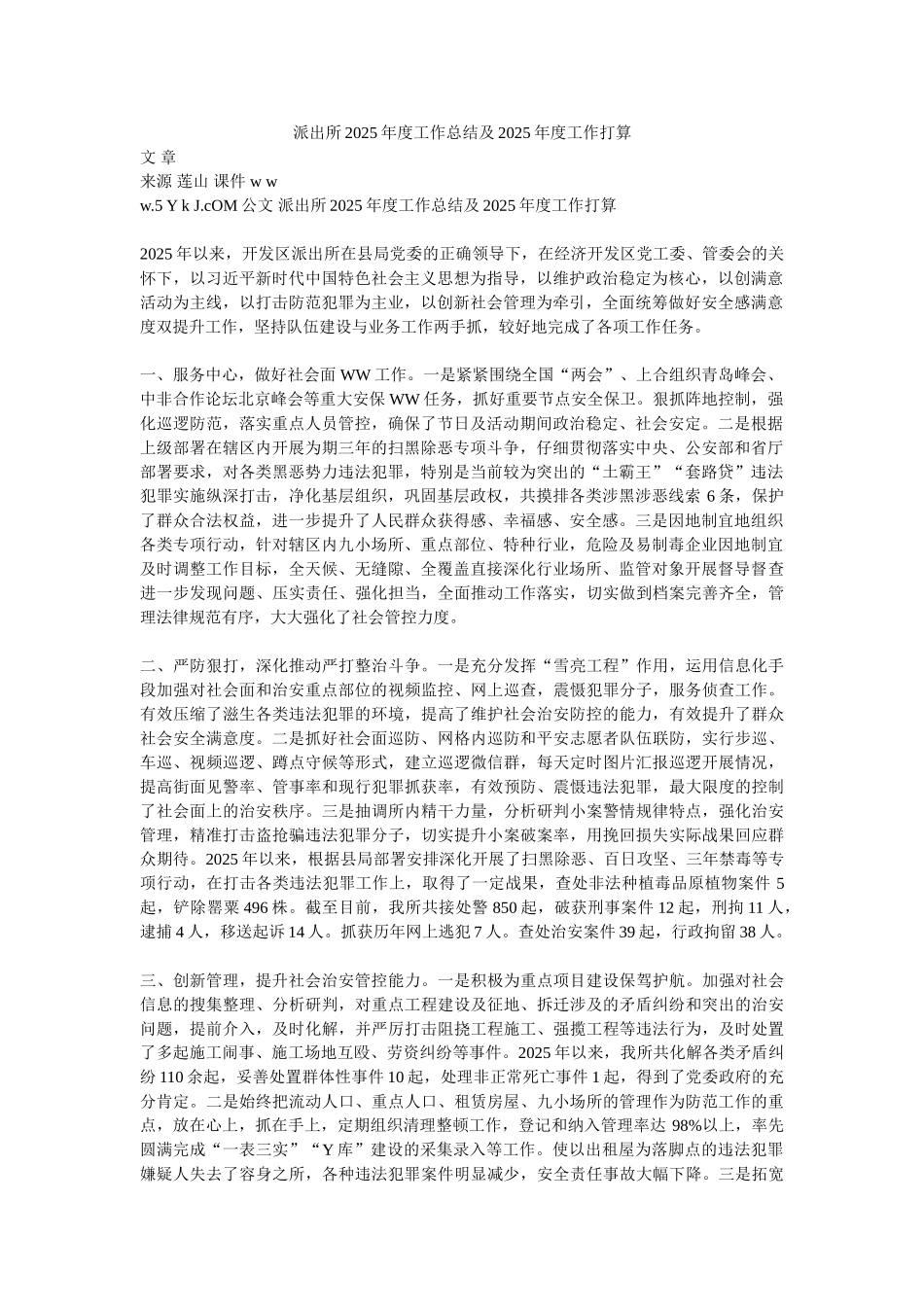派出所2025年度工作总结及2025年度工作打算_第1页