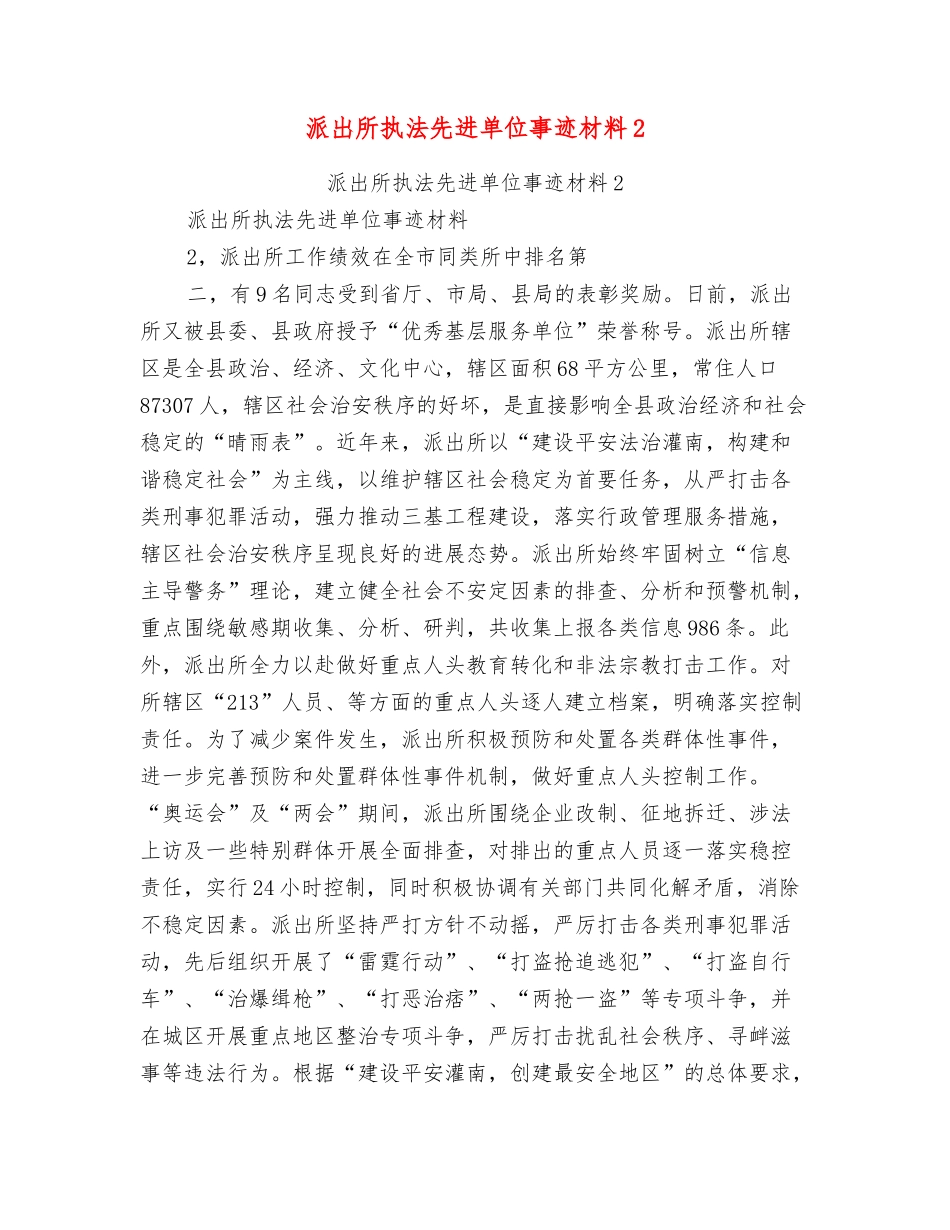 派出所执法先进单位事迹材料2_第1页