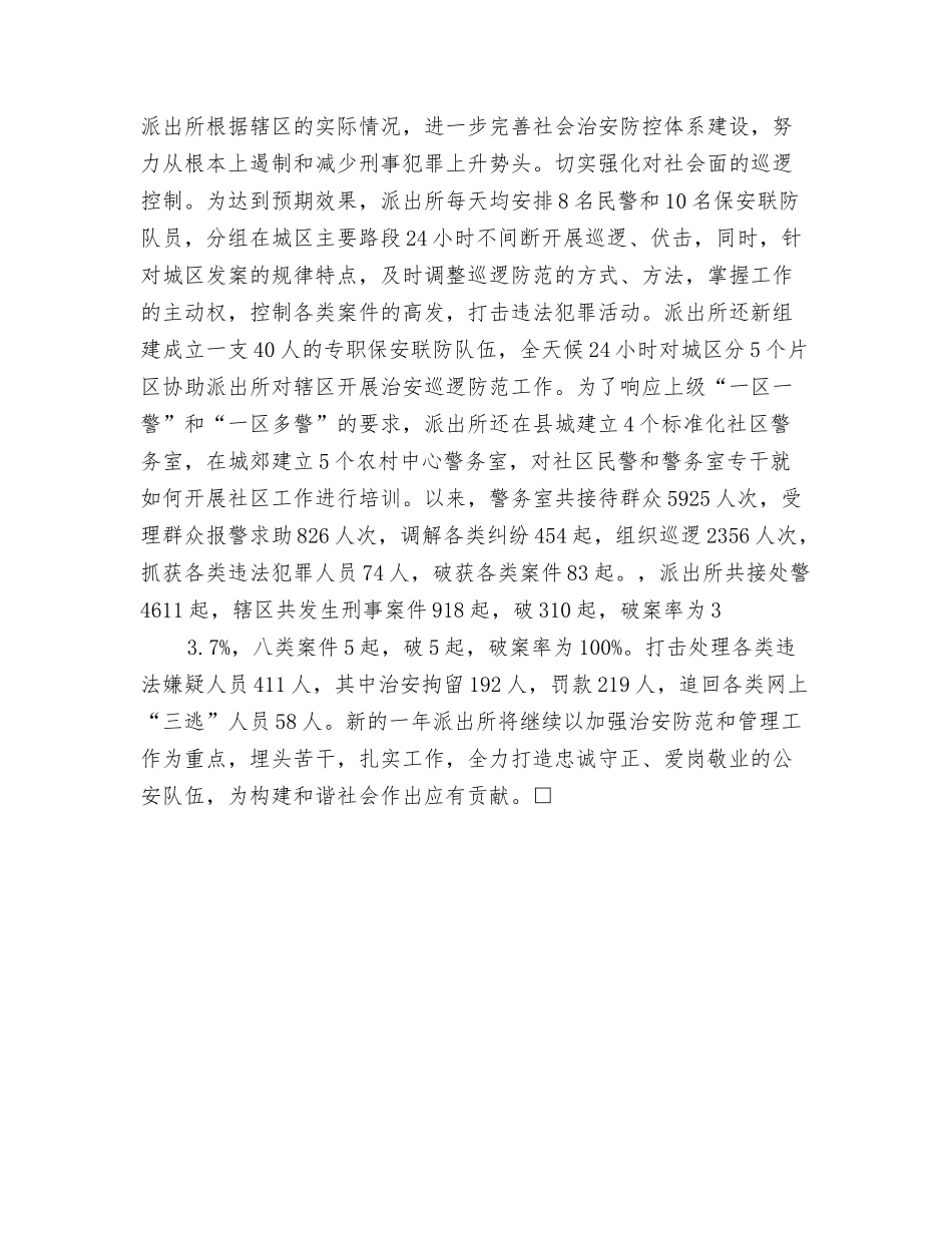 派出所执法先进单位事迹材料2_第2页