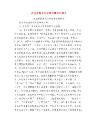派出所执法先进单位事迹材料2