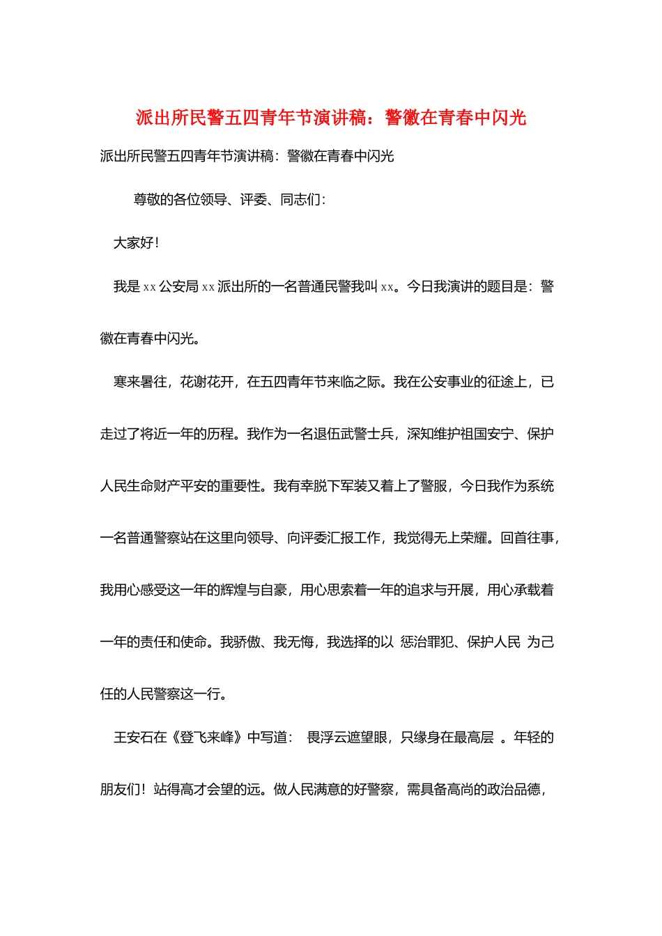 派出所民警五四青年节演讲稿：警徽在青春中闪光_第1页
