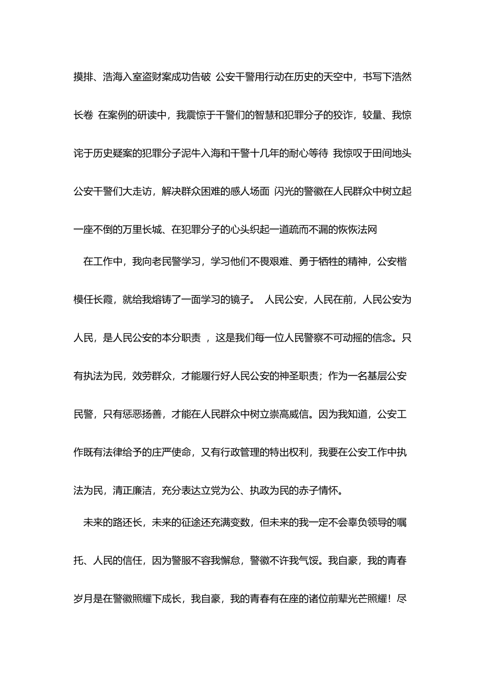 派出所民警五四青年节演讲稿：警徽在青春中闪光_第3页