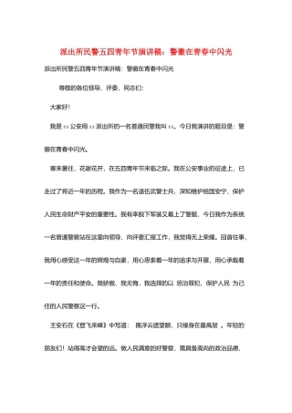 派出所民警五四青年节演讲稿：警徽在青春中闪光