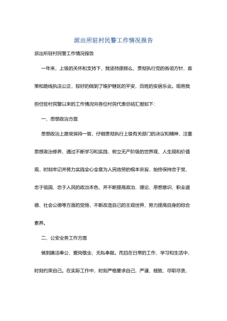 派出所驻村民警工作情况报告