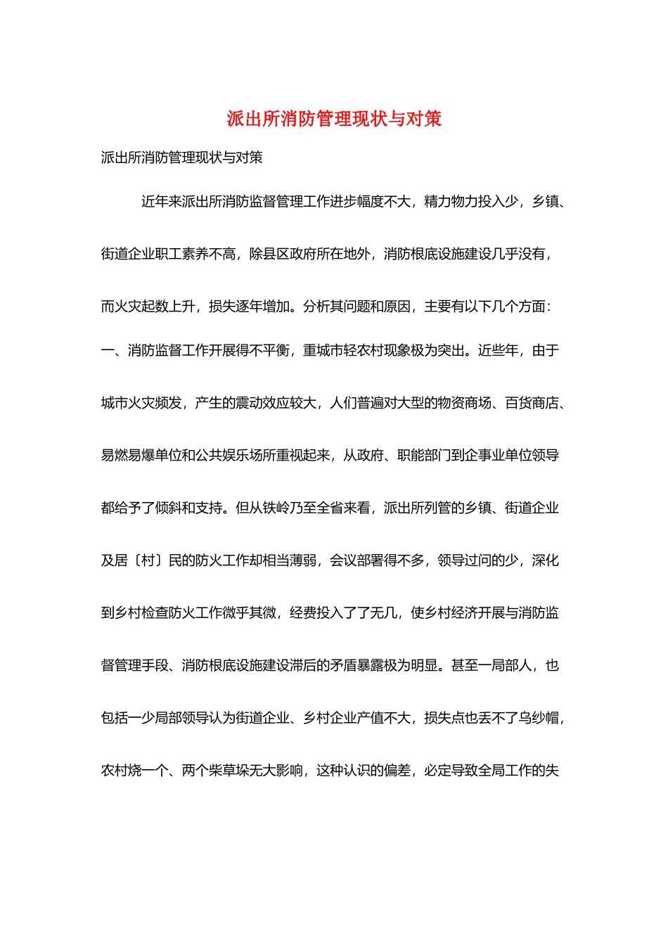 派出所消防管理现状与对策_第1页
