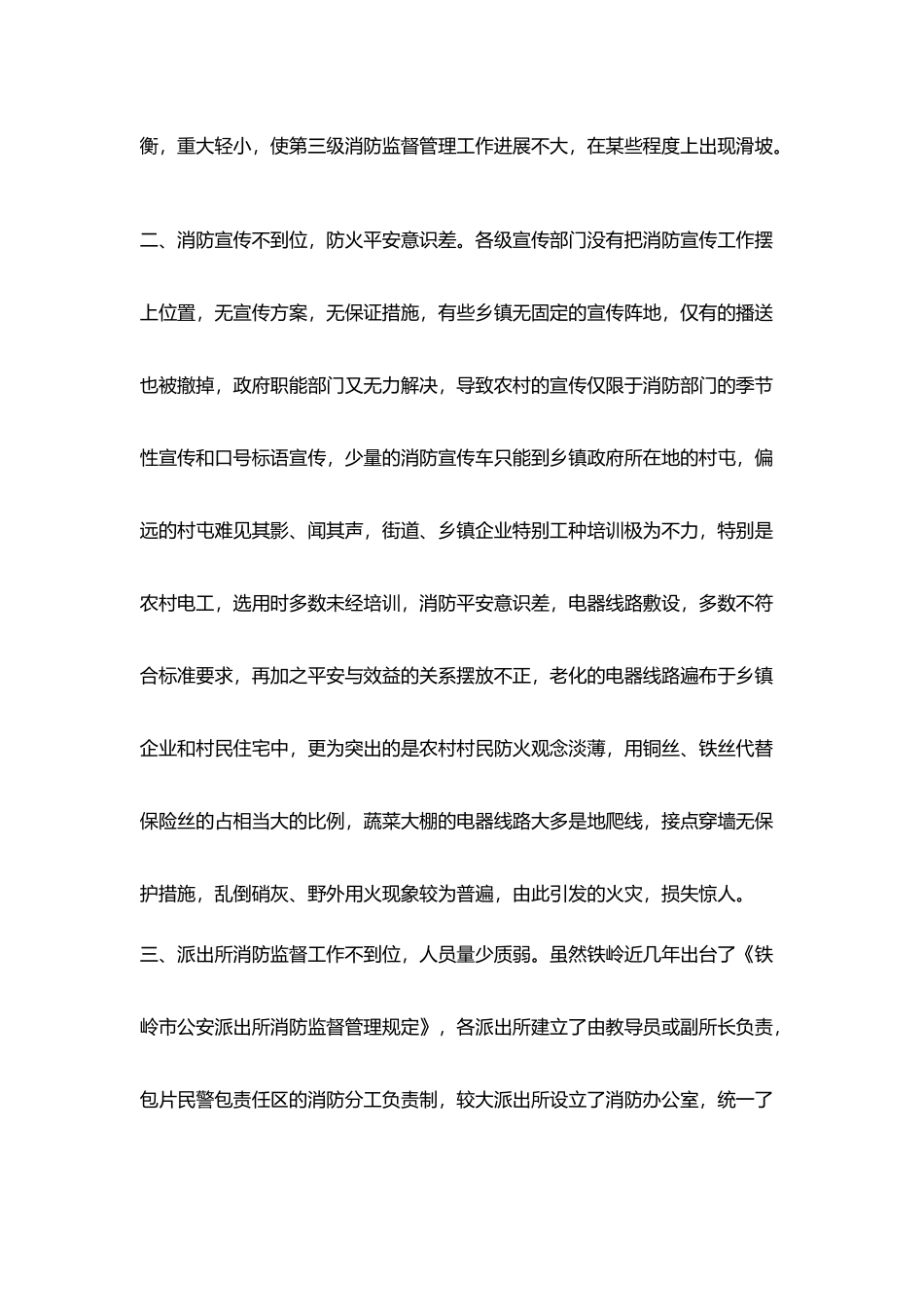 派出所消防管理现状与对策_第2页