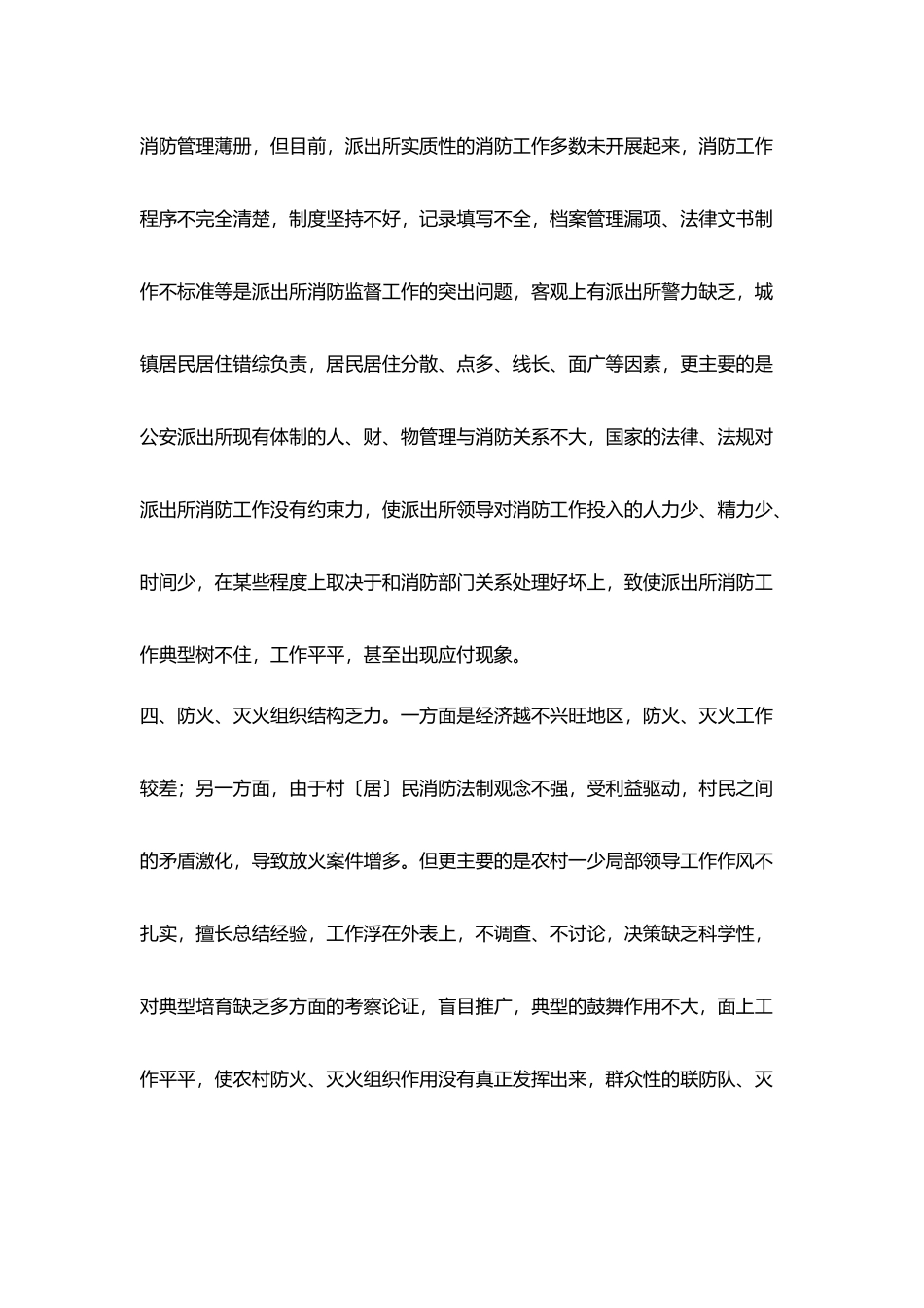 派出所消防管理现状与对策_第3页