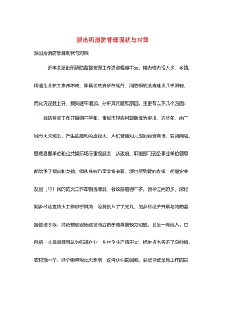 派出所消防管理现状与对策