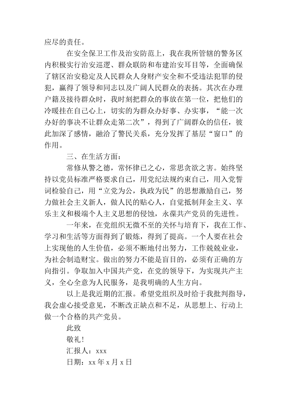 派出所民警入党申请书_第2页