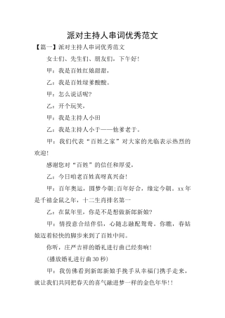 派对主持人串词优秀范文