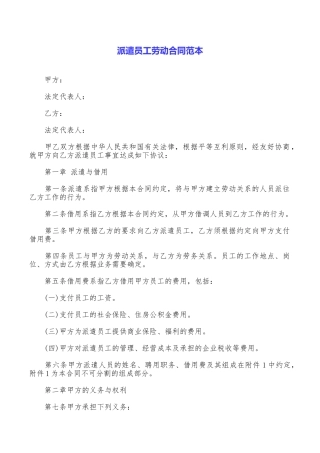 派遣员工劳动合同范本