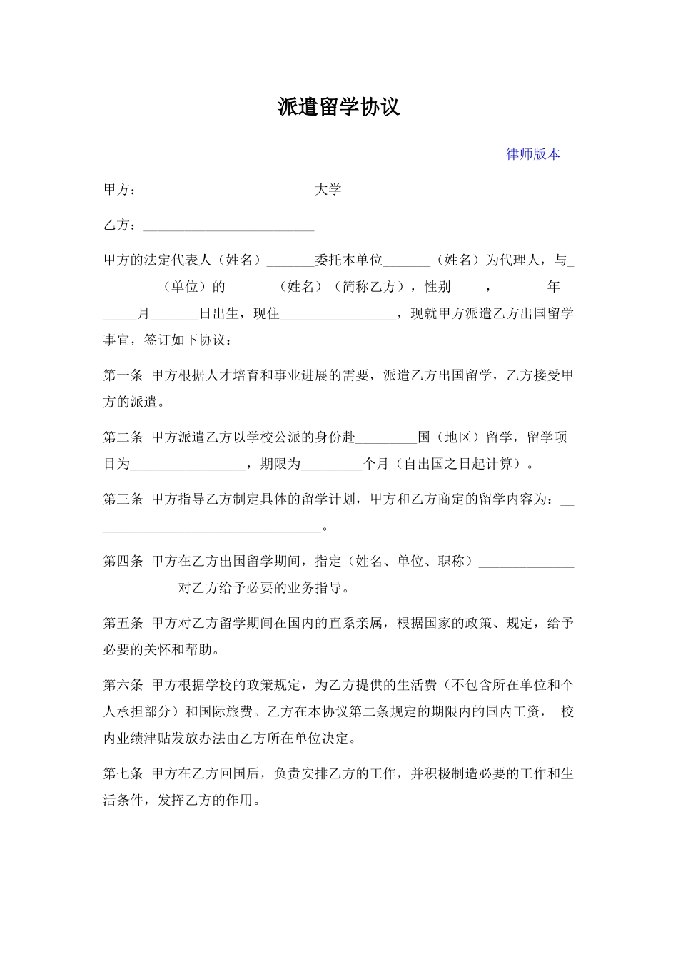 派遣留学协议(专业版)_第1页