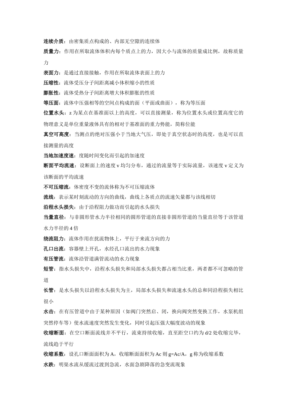 流体力学名称解释_第1页