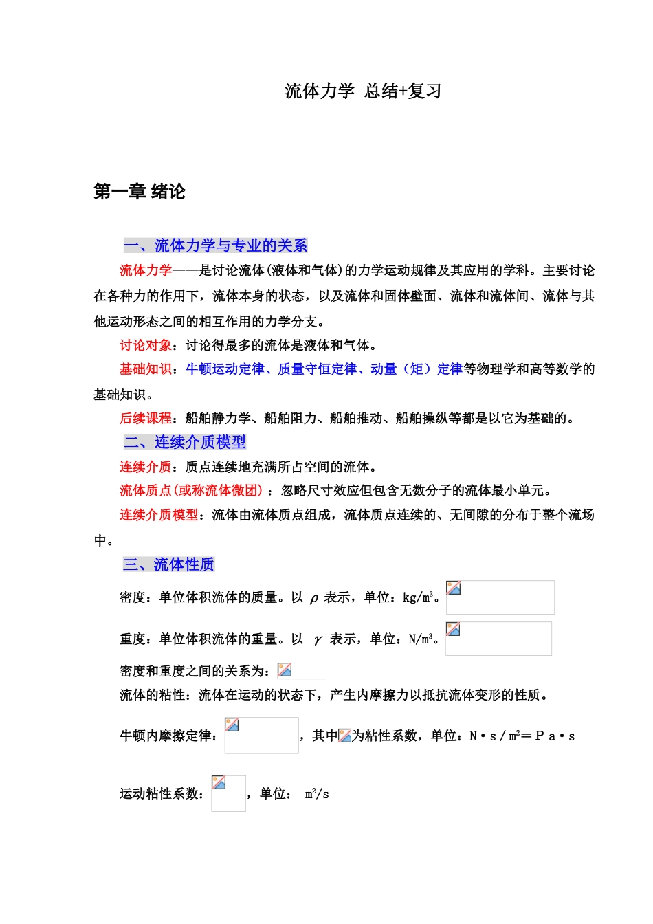 流体力学总结+复习_第1页