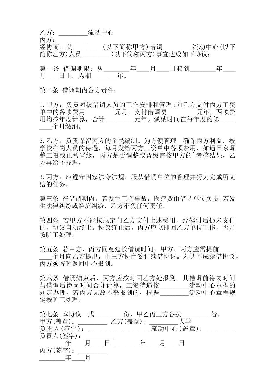 流动中心人员借调热门协议书——范本_第2页