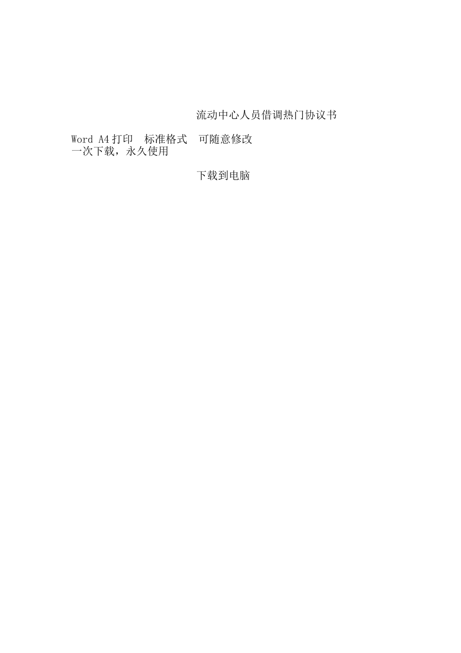 流动中心人员借调热门协议书——范本_第3页