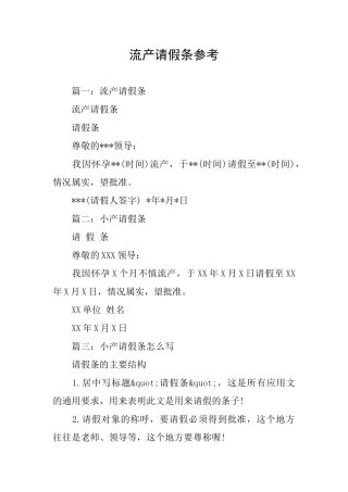 流产请假条参考