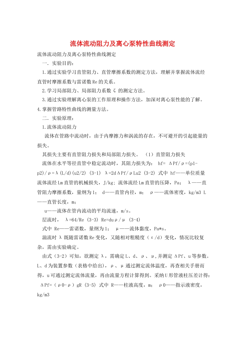 流体流动阻力及离心泵特性曲线测定_第1页