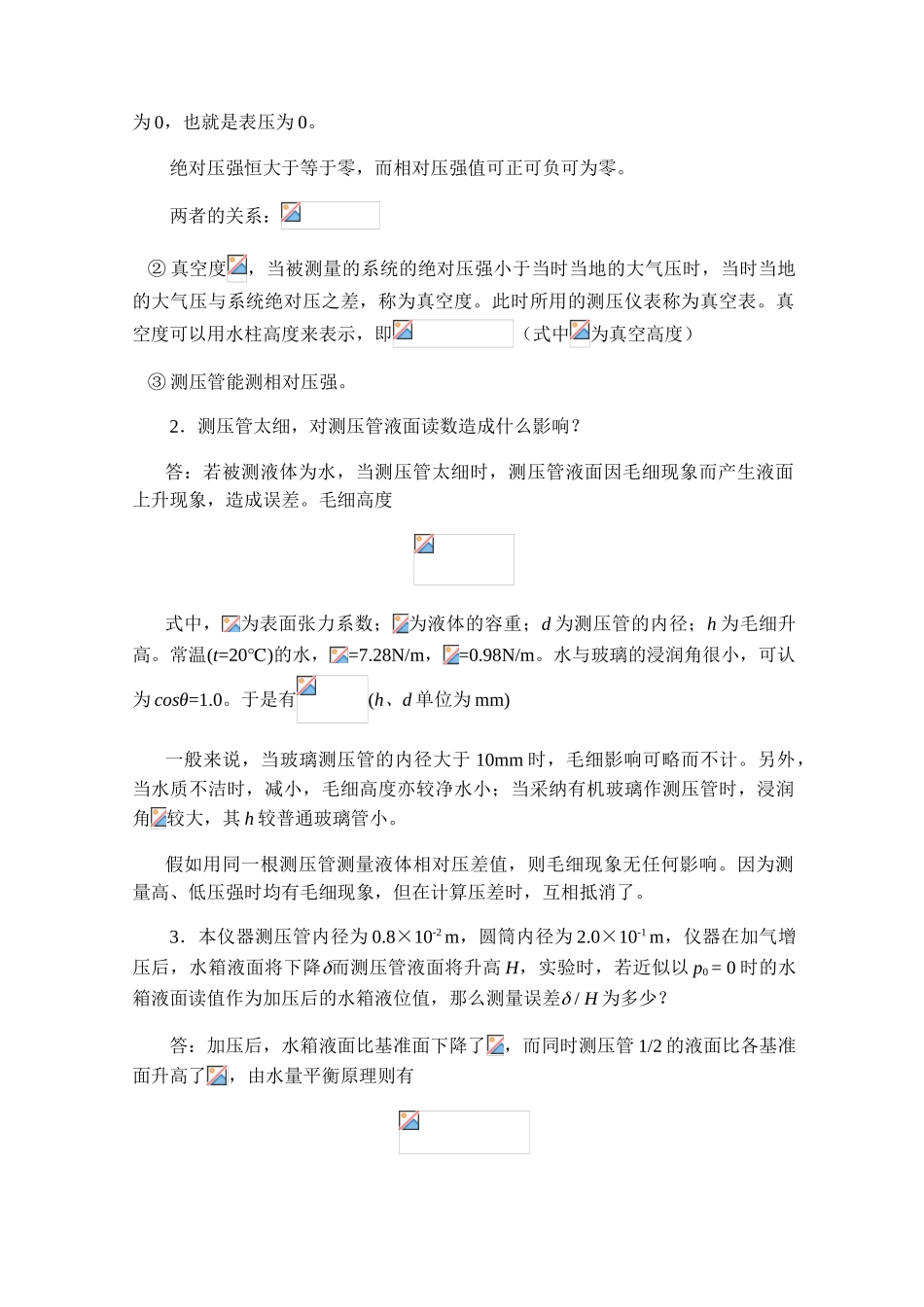 流体静力学综合型实验_第3页