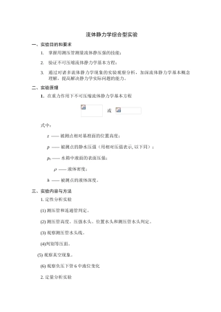 流体静力学综合型实验