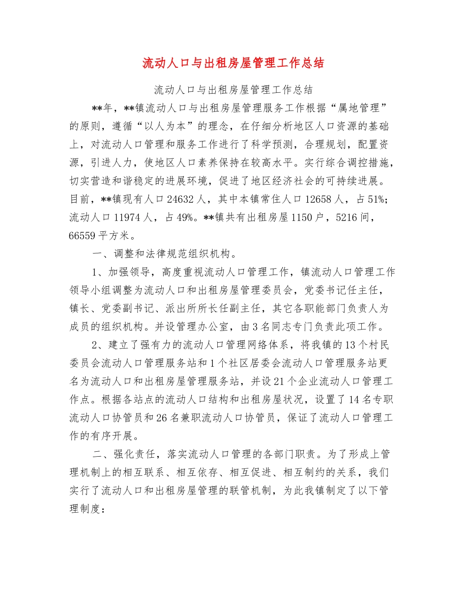 流动人口与出租房屋管理工作总结_第1页