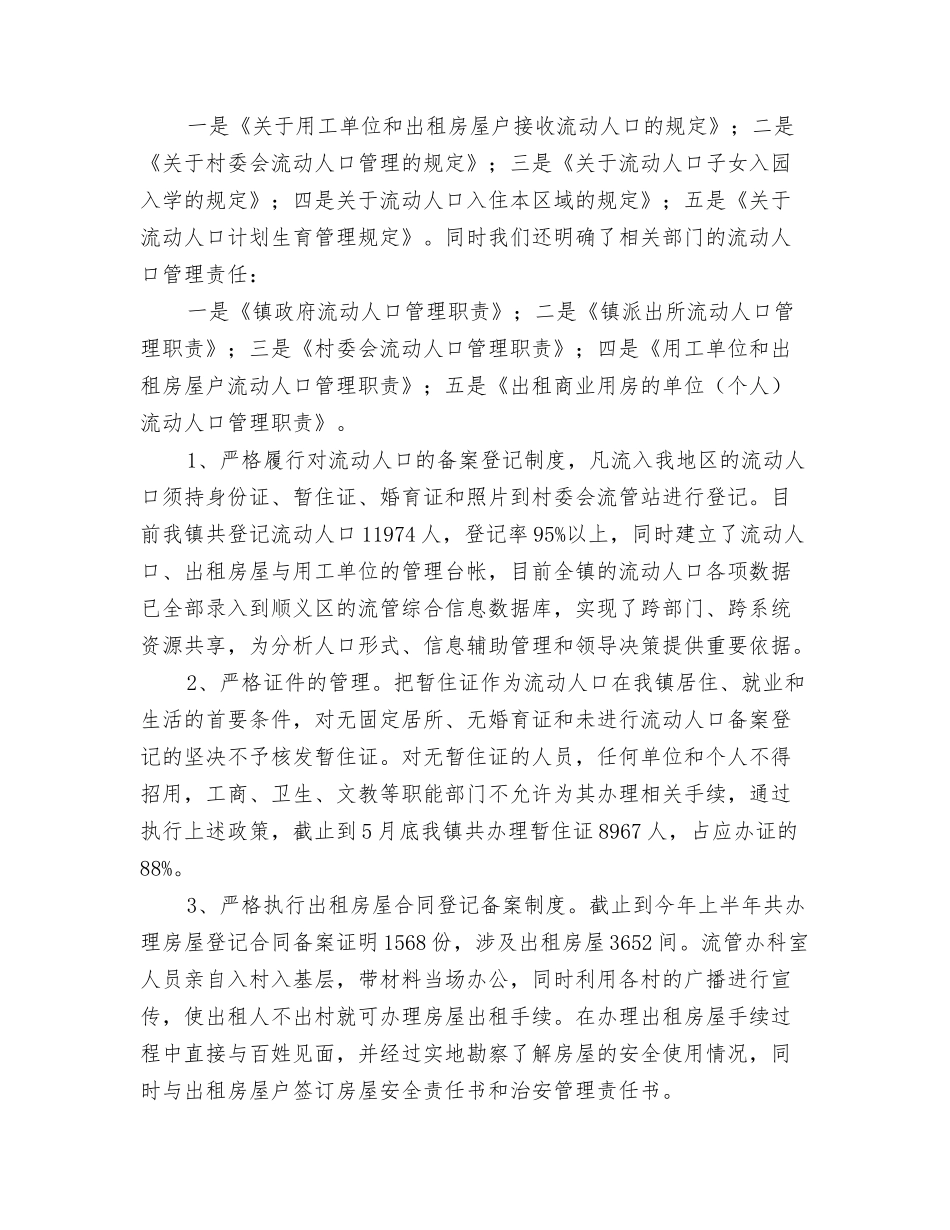 流动人口与出租房屋管理工作总结_第2页
