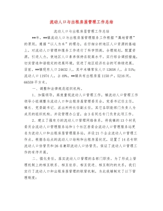 流动人口与出租房屋管理工作总结