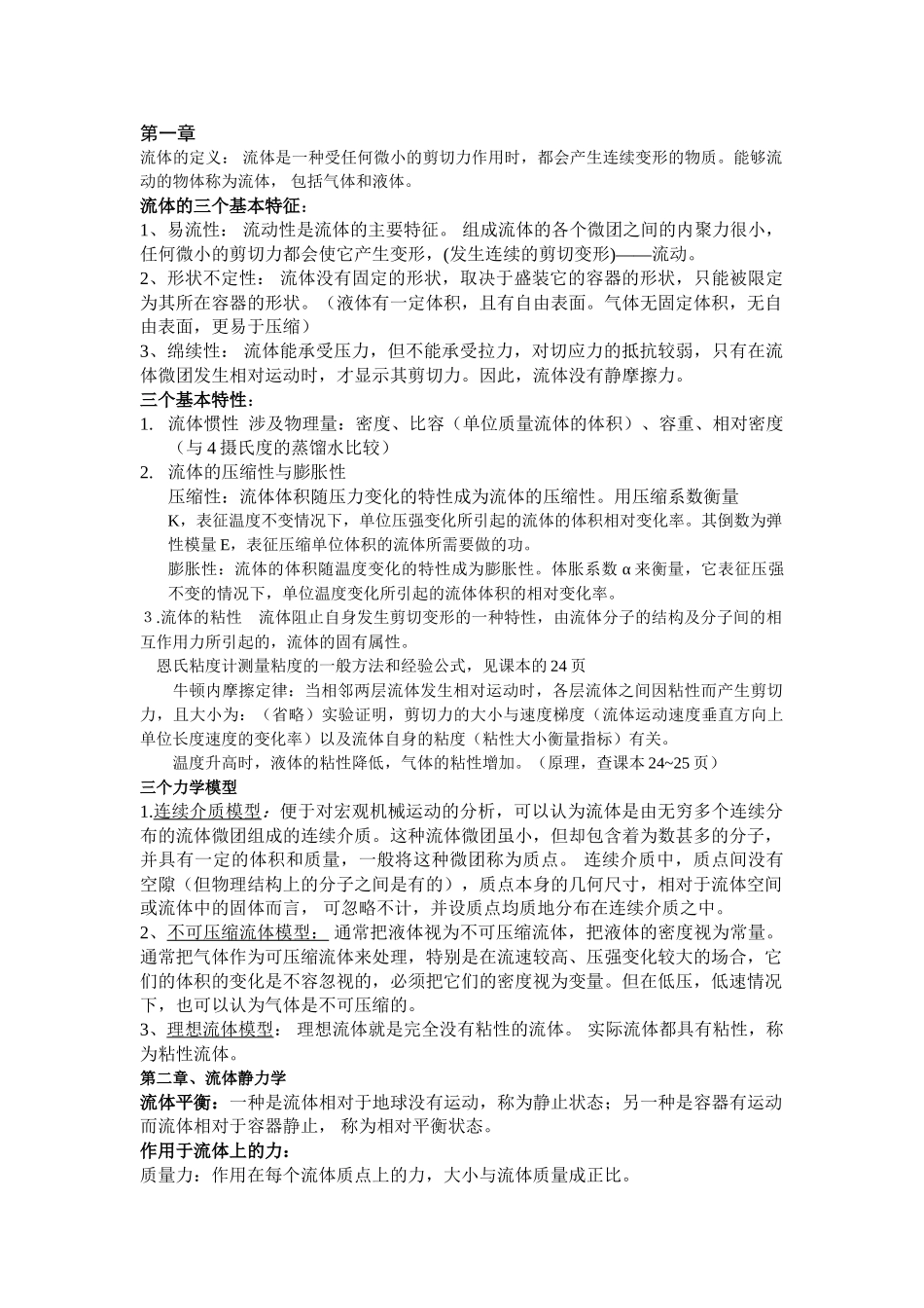 流体力学复习提纲_第1页